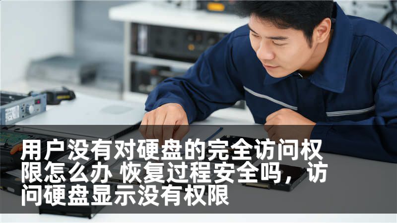 用户没有对硬盘的完全访问权限怎么办 恢复过程安全吗，访问硬盘显示没有权限
