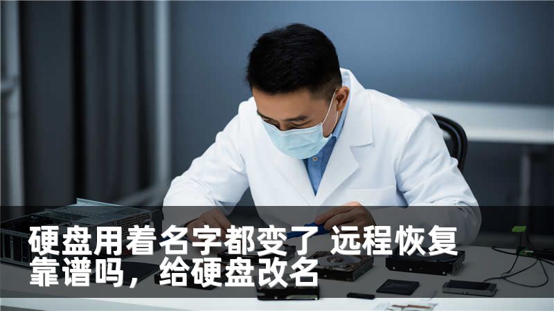 硬盘用着名字都变了 远程恢复靠谱吗，给硬盘改名