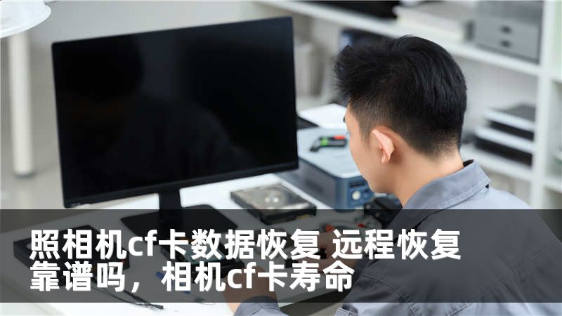 照相机cf卡数据恢复 远程恢复靠谱吗，相机cf卡寿命
