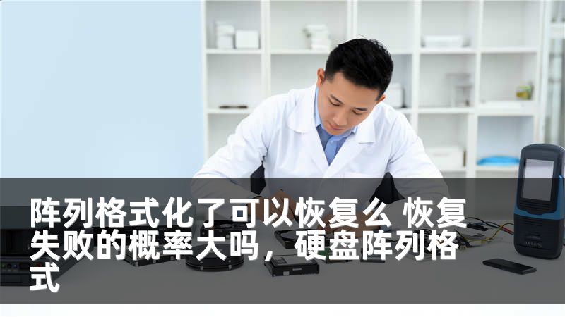 阵列格式化了可以恢复么 恢复失败的概率大吗，硬盘阵列格式