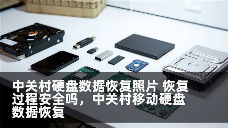 中关村硬盘数据恢复照片 恢复过程安全吗，中关村移动硬盘数据恢复