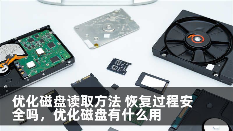 优化磁盘读取方法 恢复过程安全吗，优化磁盘有什么用