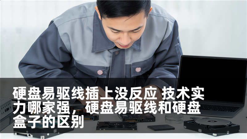硬盘易驱线插上没反应 技术实力哪家强，硬盘易驱线和硬盘盒子的区别