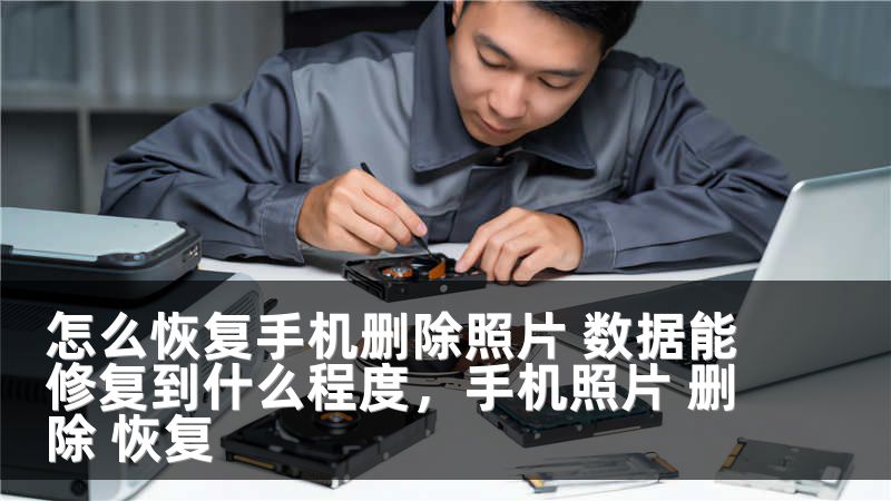 怎么恢复手机删除照片 数据能修复到什么程度，手机照片 删除 恢复