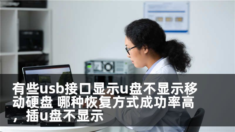 有些usb接口显示u盘不显示移动硬盘 哪种恢复方式成功率高，插u盘不显示