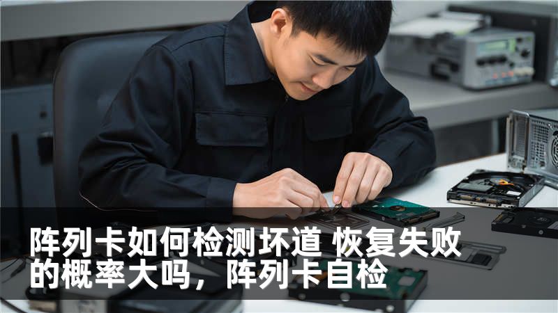 阵列卡如何检测坏道 恢复失败的概率大吗，阵列卡自检