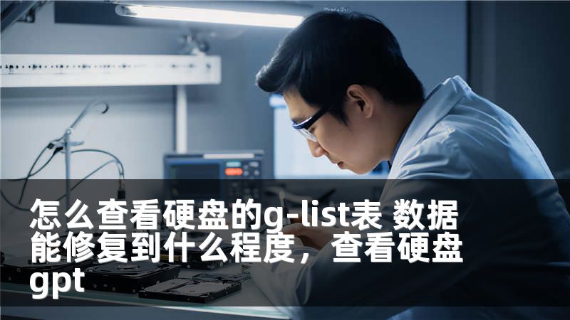 怎么查看硬盘的g-list表 数据能修复到什么程度，查看硬盘gpt