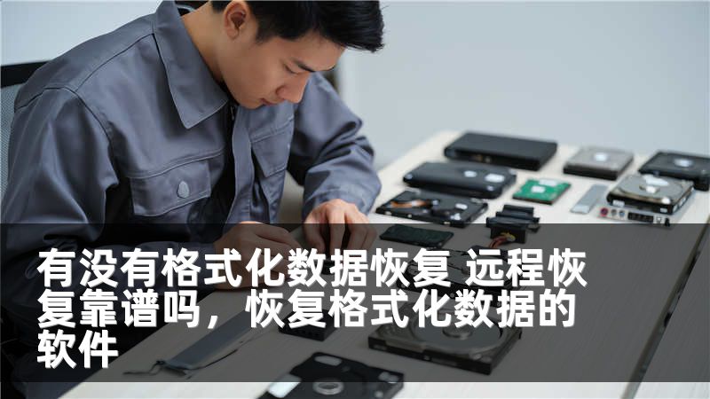 有没有格式化数据恢复 远程恢复靠谱吗，恢复格式化数据的软件