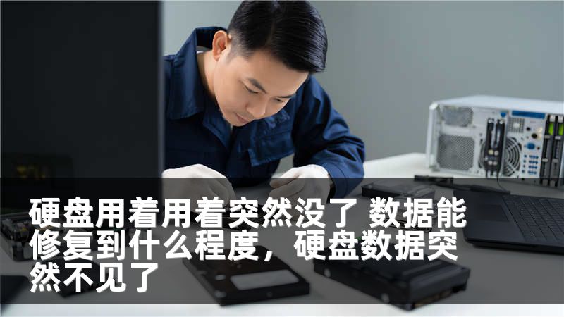 硬盘用着用着突然没了 数据能修复到什么程度，硬盘数据突然不见了