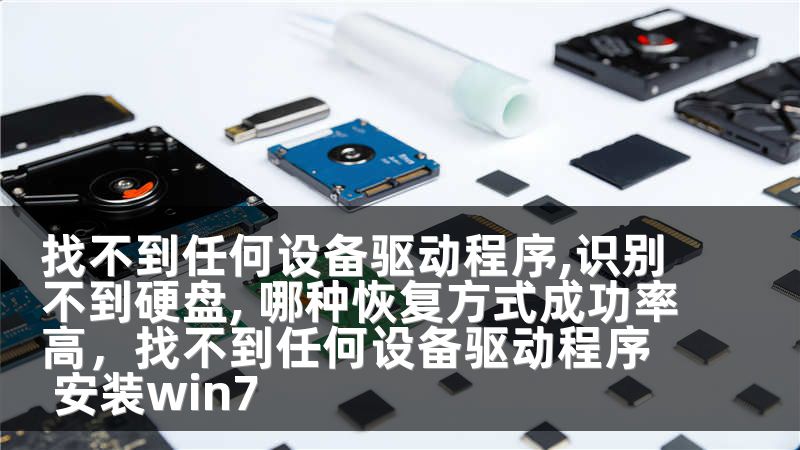 找不到任何设备驱动程序,识别不到硬盘, 哪种恢复方式成功率高，找不到任何设备驱动程序 安装win7