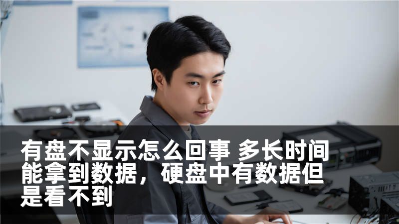 有盘不显示怎么回事 多长时间能拿到数据，硬盘中有数据但是看不到