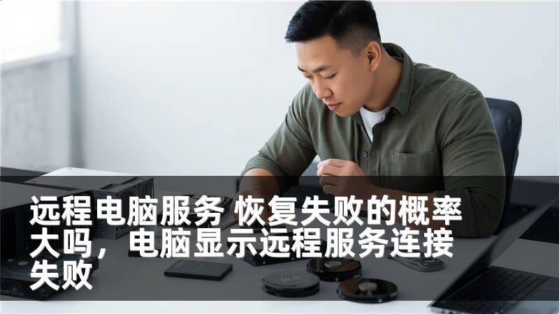 远程电脑服务 恢复失败的概率大吗，电脑显示远程服务连接失败