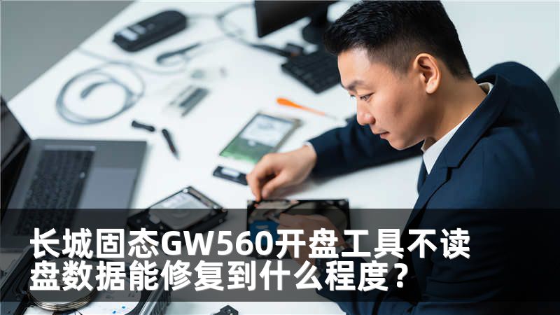 长城固态GW560开盘工具不读盘数据能修复到什么程度？