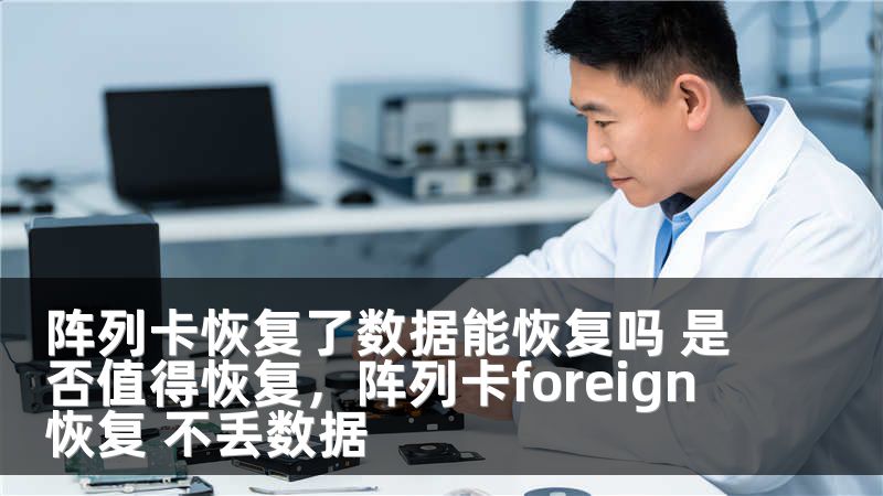 阵列卡恢复了数据能恢复吗 是否值得恢复，阵列卡foreign 恢复 不丢数据