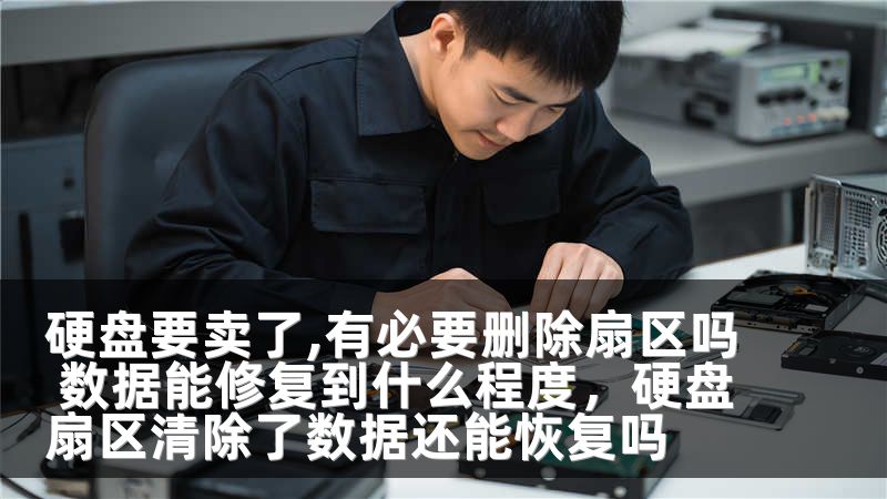 硬盘要卖了,有必要删除扇区吗 数据能修复到什么程度，硬盘扇区清除了数据还能恢复吗