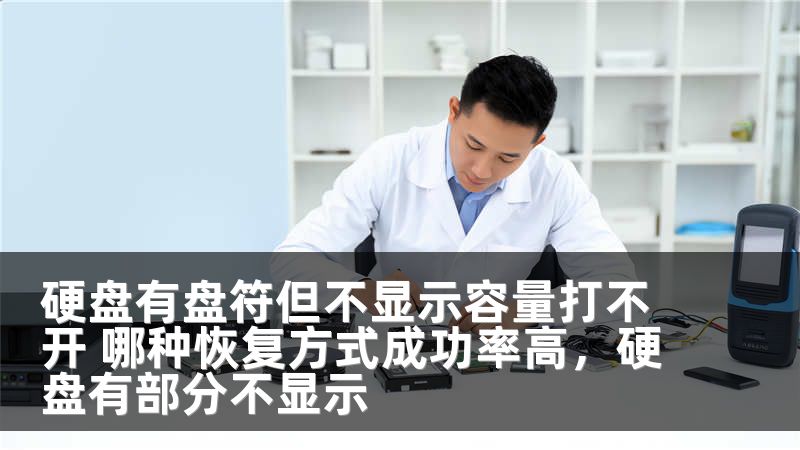 硬盘有盘符但不显示容量打不开 哪种恢复方式成功率高，硬盘有部分不显示