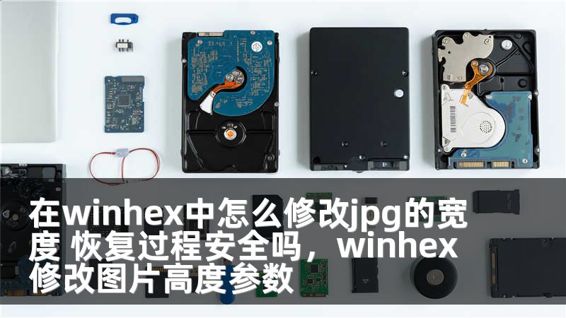 在winhex中怎么修改jpg的宽度 恢复过程安全吗，winhex修改图片高度参数