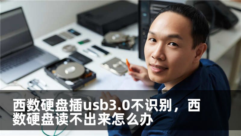 西数硬盘插usb3.0不识别，西数硬盘读不出来怎么办