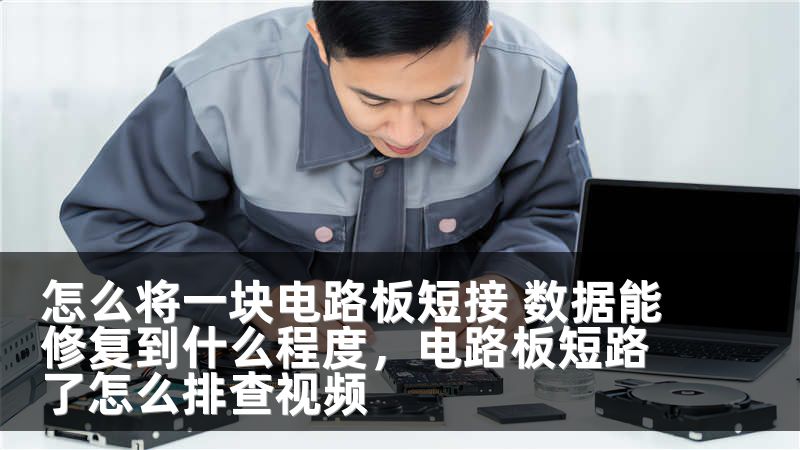 怎么将一块电路板短接 数据能修复到什么程度，电路板短路了怎么排查视频