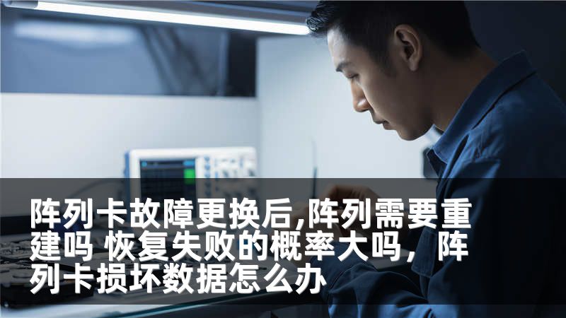 阵列卡故障更换后,阵列需要重建吗 恢复失败的概率大吗，阵列卡损坏数据怎么办
