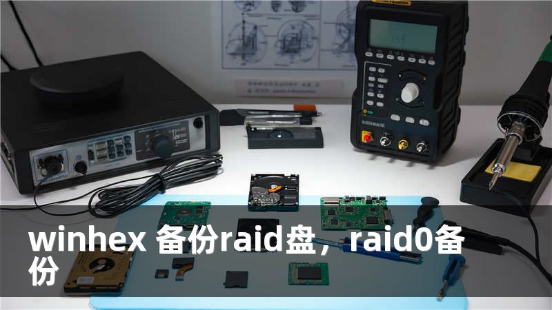 winhex 备份raid盘,raid0备份