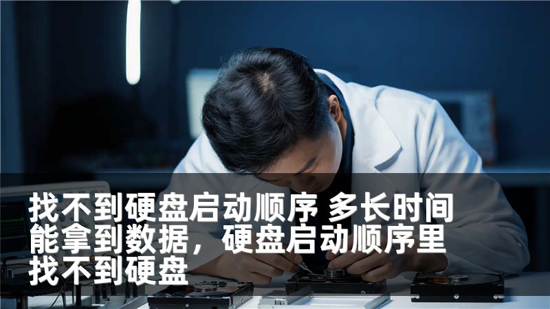 找不到硬盘启动顺序 多长时间能拿到数据，硬盘启动顺序里找不到硬盘