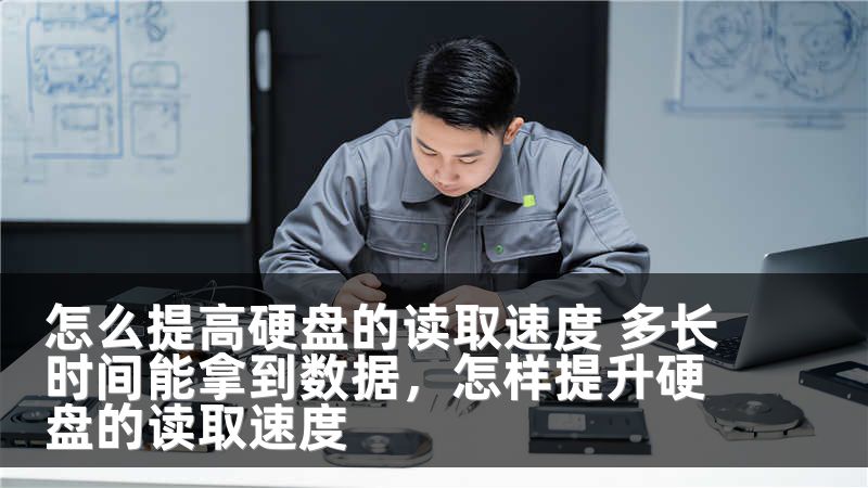 怎么提高硬盘的读取速度 多长时间能拿到数据，怎样提升硬盘的读取速度