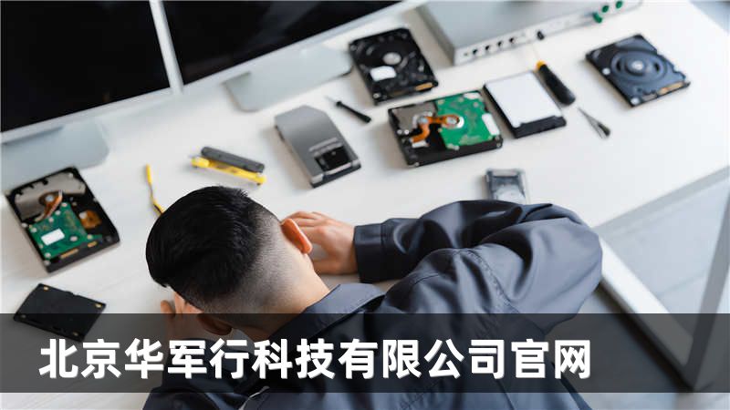北京华军行科技有限公司官网