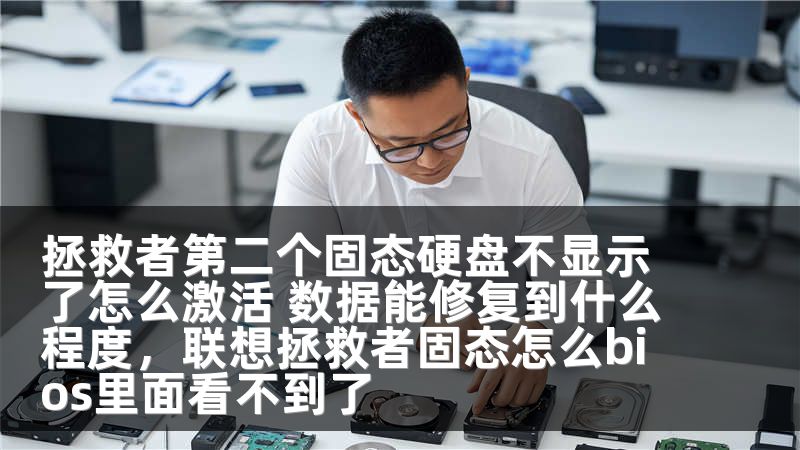 拯救者第二个固态硬盘不显示了怎么激活 数据能修复到什么程度，联想拯救者固态怎么bios里面看不到了