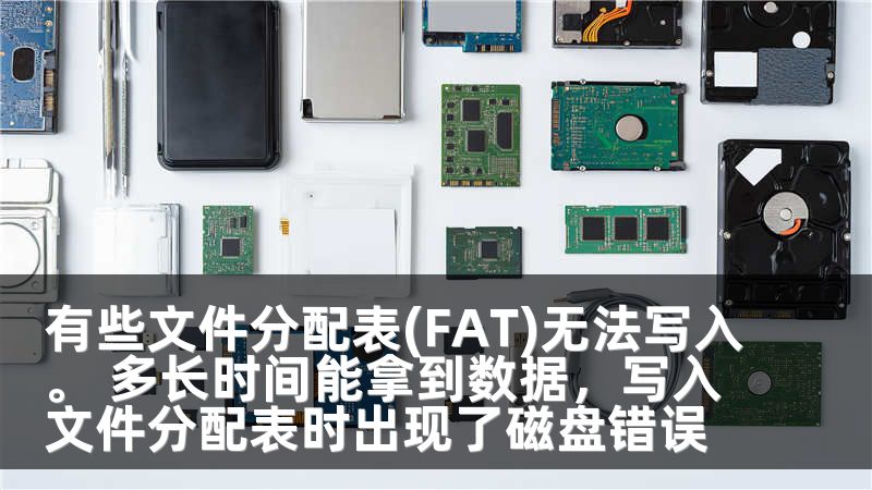 有些文件分配表(FAT)无法写入。 多长时间能拿到数据，写入文件分配表时出现了磁盘错误