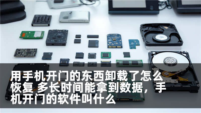 用手机开门的东西卸载了怎么恢复 多长时间能拿到数据，手机开门的软件叫什么