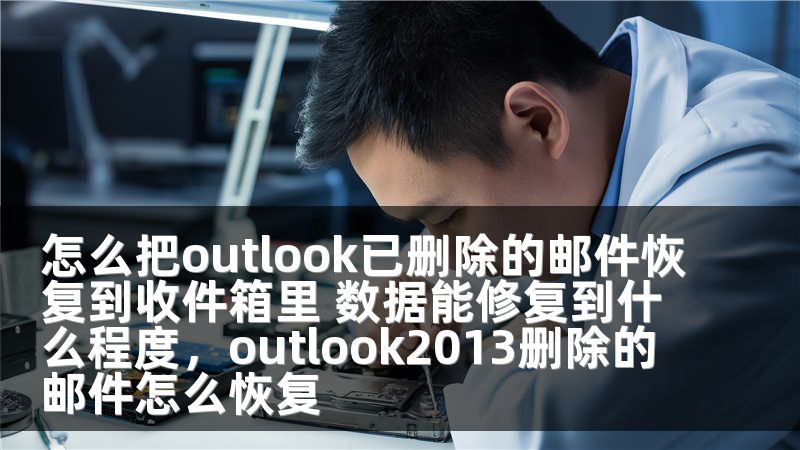 怎么把outlook已删除的邮件恢复到收件箱里 数据能修复到什么程度，outlook2013删除的邮件怎么恢复