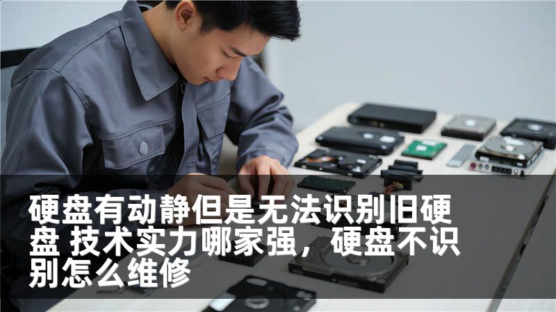 硬盘有动静但是无法识别旧硬盘 技术实力哪家强，硬盘不识别怎么维修