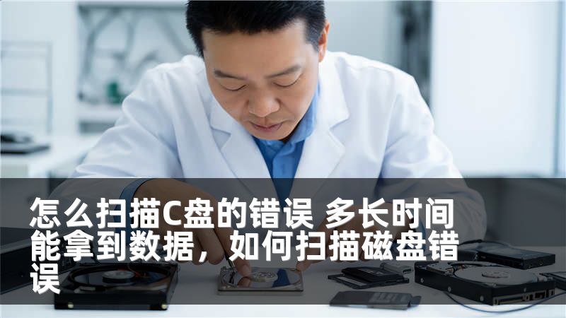 怎么扫描C盘的错误 多长时间能拿到数据,如何扫描磁盘错误