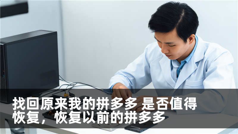 找回原来我的拼多多 是否值得恢复，恢复以前的拼多多