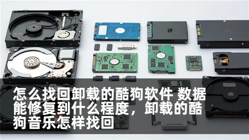 怎么找回卸载的酷狗软件 数据能修复到什么程度，卸载的酷狗音乐怎样找回