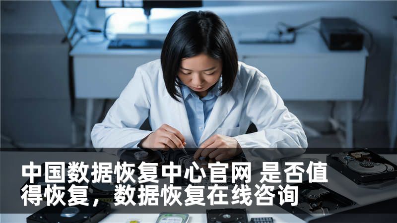 中国数据恢复中心官网 是否值得恢复，数据恢复在线咨询