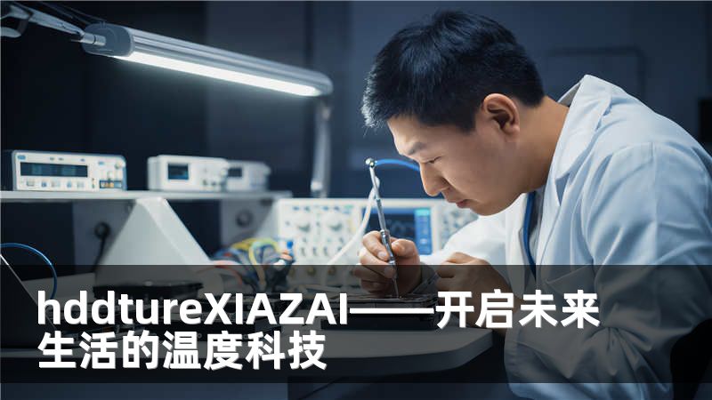 hddtureXIAZAI——开启未来生活的温度科技