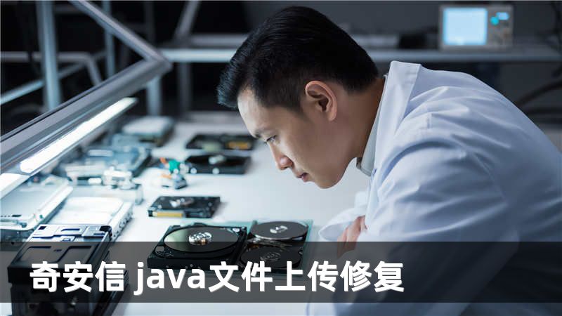 奇安信 java文件上传修复