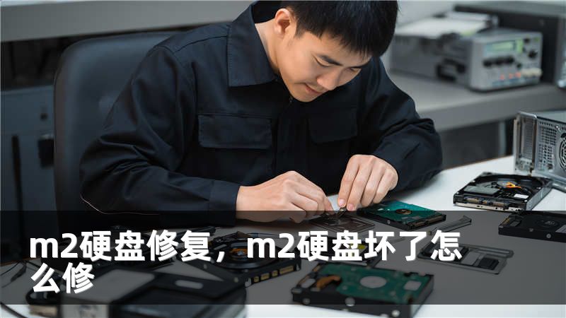 m2硬盘修复，m2硬盘坏了怎么修