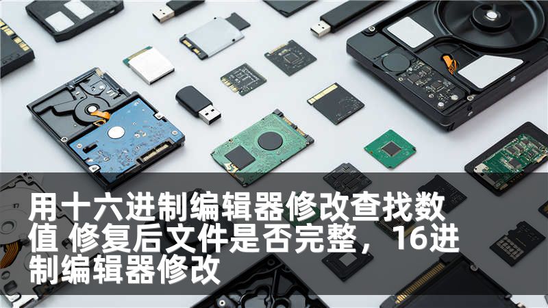 用十六进制编辑器修改查找数值 修复后文件是否完整，16进制编辑器修改