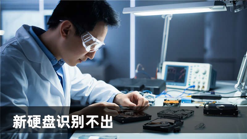 新硬盘识别不出