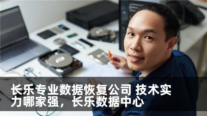 长乐专业数据恢复公司 技术实力哪家强,长乐数据中心