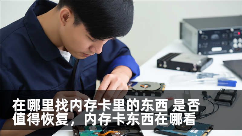 在哪里找内存卡里的东西 是否值得恢复，内存卡东西在哪看