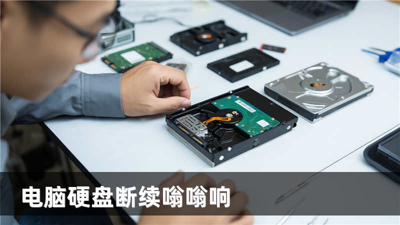 电脑硬盘断续嗡嗡响