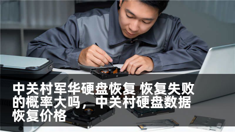 中关村军华硬盘恢复 恢复失败的概率大吗，中关村硬盘数据恢复价格
