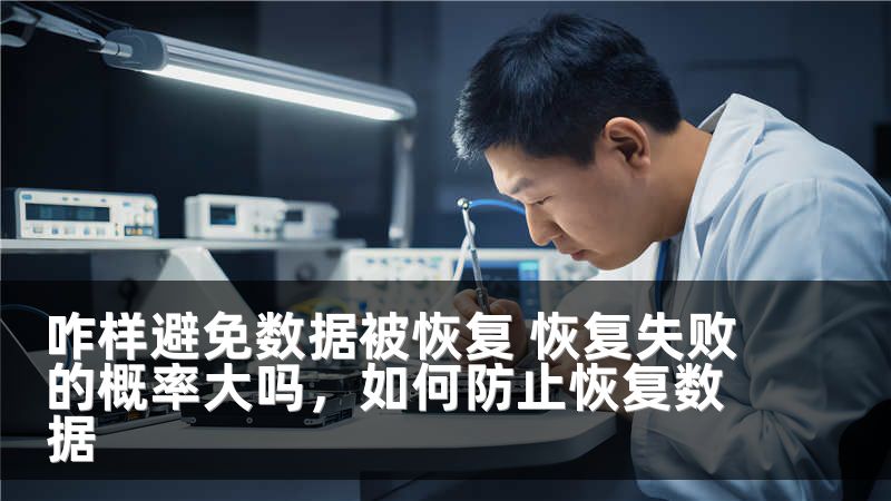 咋样避免数据被恢复 恢复失败的概率大吗，如何防止恢复数据