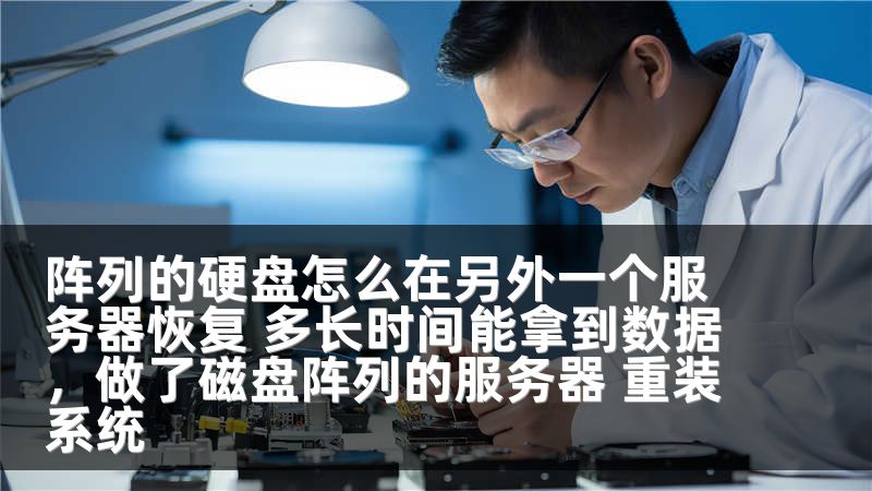 阵列的硬盘怎么在另外一个服务器恢复 多长时间能拿到数据，做了磁盘阵列的服务器 重装系统