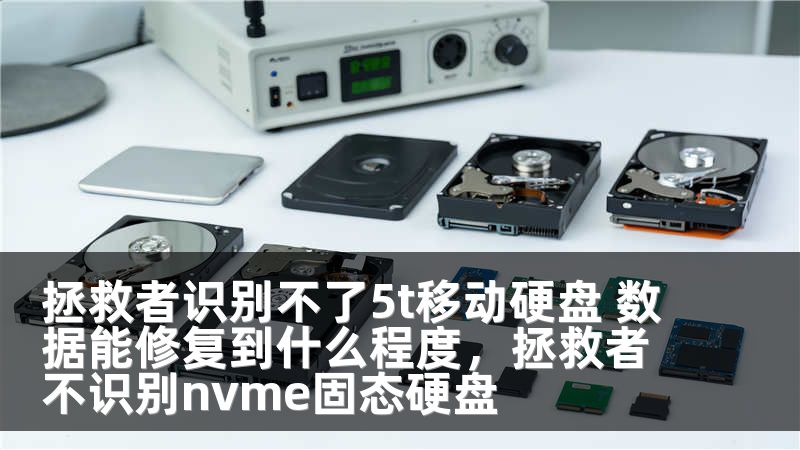 拯救者识别不了5t移动硬盘 数据能修复到什么程度，拯救者不识别nvme固态硬盘