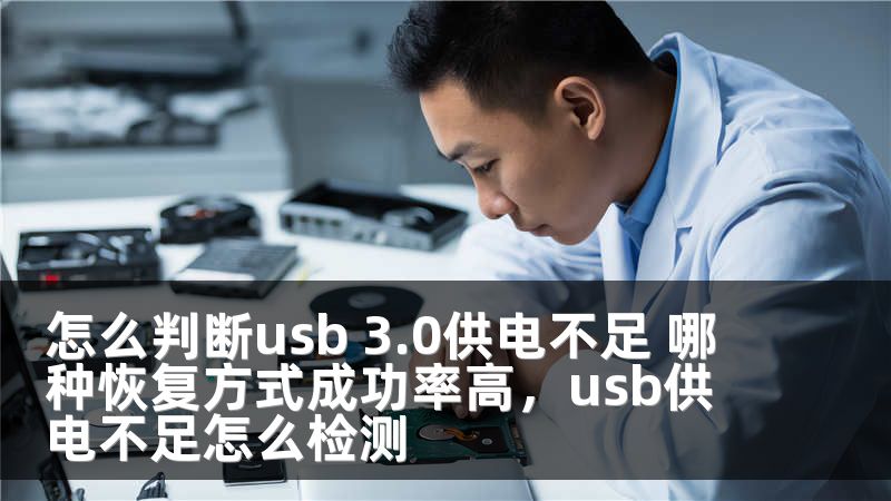 怎么判断usb 3.0供电不足 哪种恢复方式成功率高，usb供电不足怎么检测
